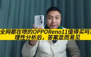 Download Video: 全网都在喷的OPPOReno11值得买吗？理性分析后，答案显而易见