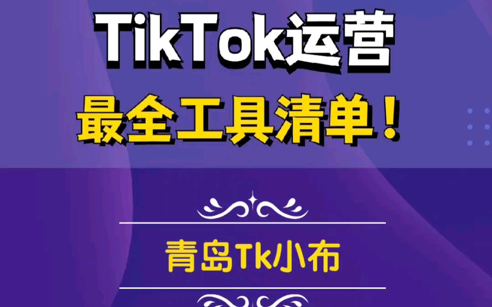 Tiktok工具大全,需要的找我下载!哔哩哔哩bilibili