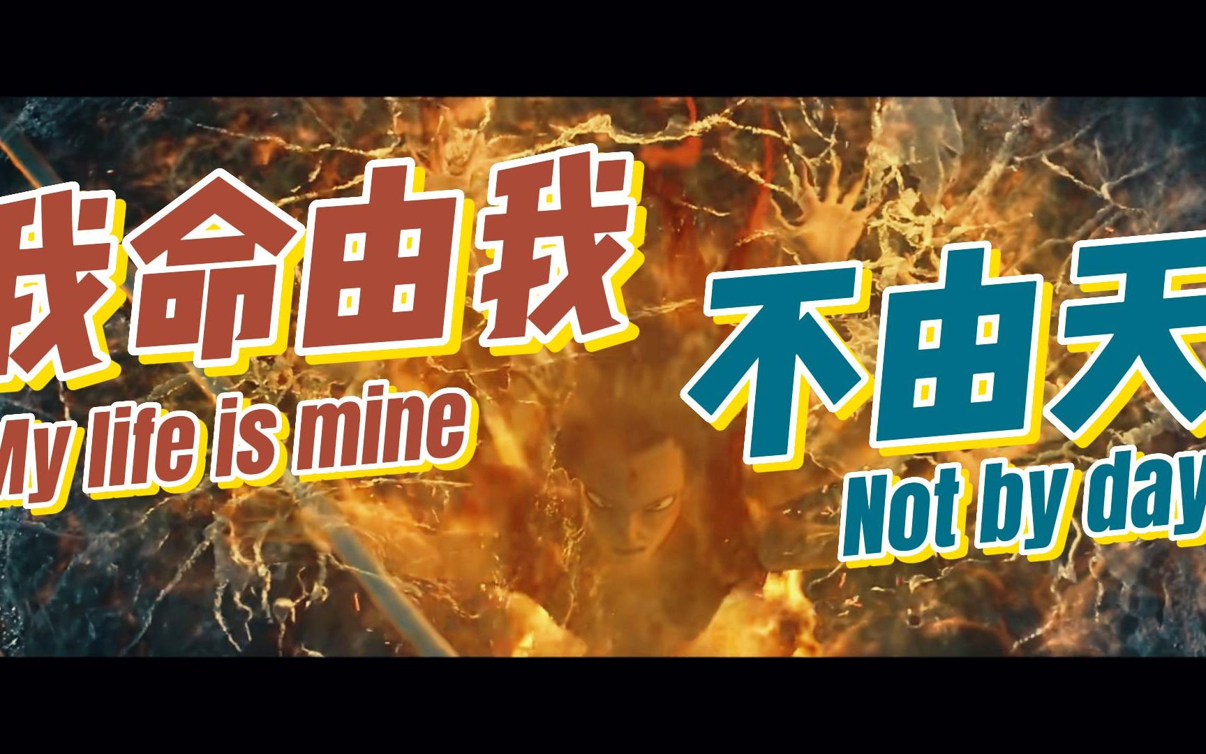 哪吒魔童降世,每个人都是孤勇者!我命由我不由天!