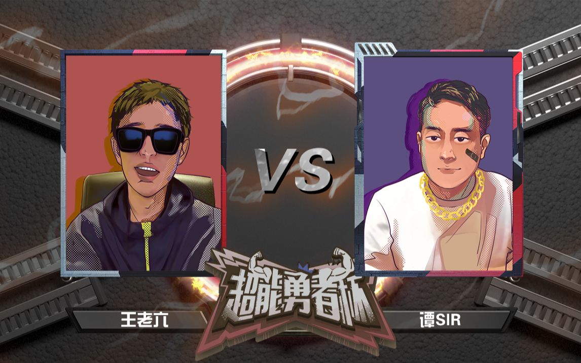 [图]【谭sir VS 王老六】你那能叫Battle吗？