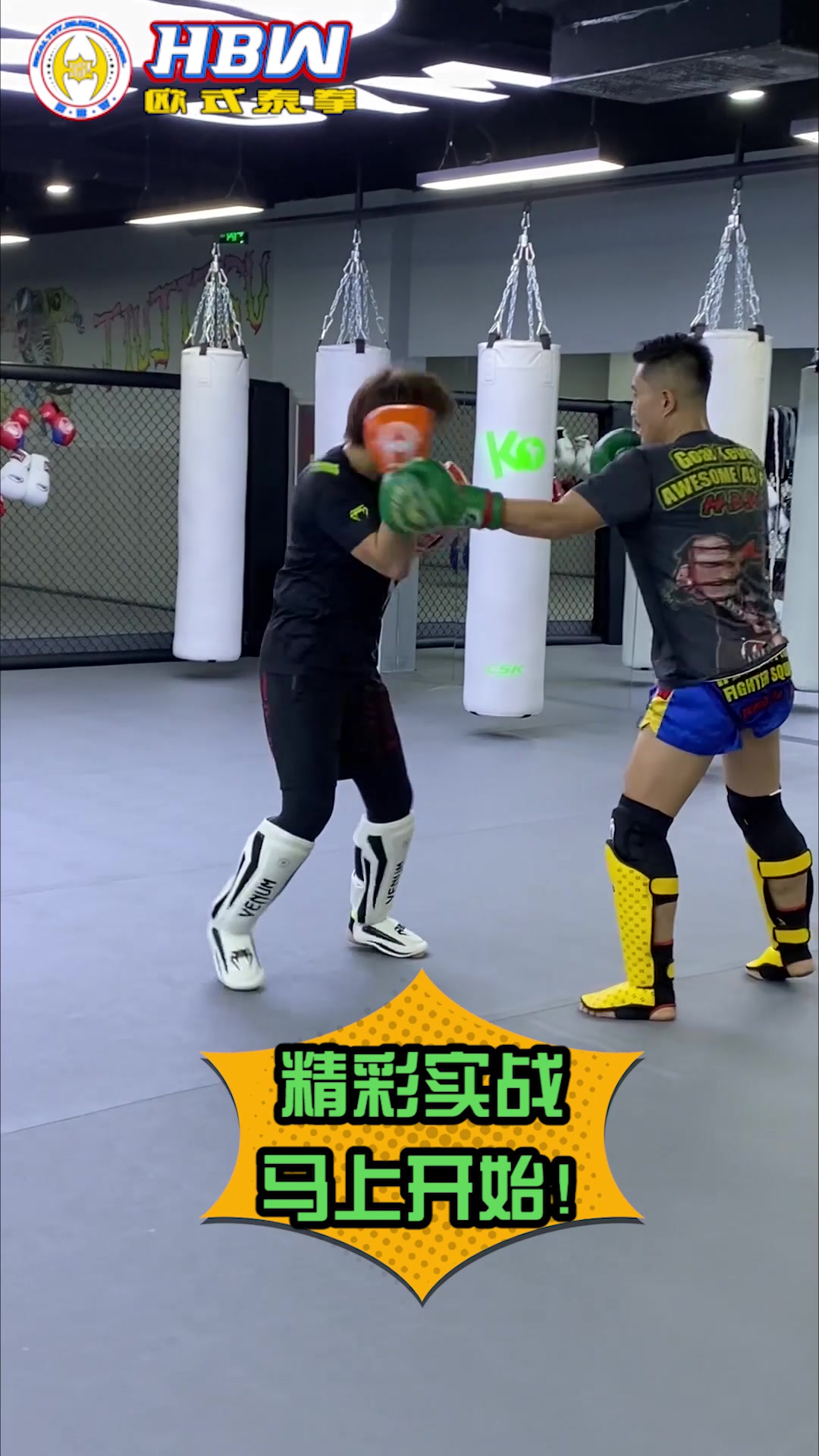 韩老师踢馆汪柯菡hbw欧式泰拳韩博惟