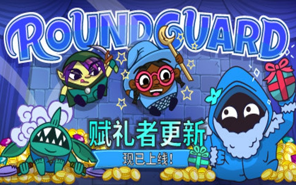 游戏记录寻宝奇兵roundguard为何如此q弹