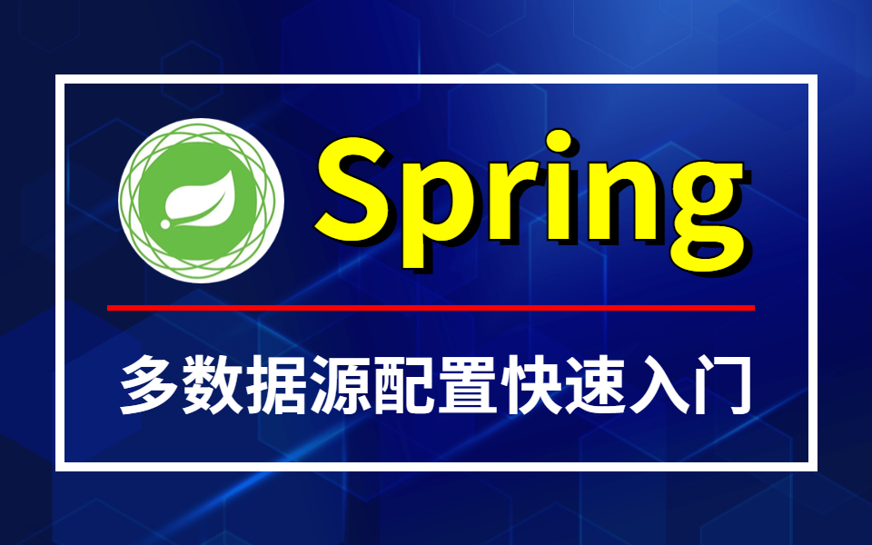 B站讲的最好 | 通俗易懂基于Spring架构如何配置多个数据源源码详细解析,实现快速入门到实战!哔哩哔哩bilibili