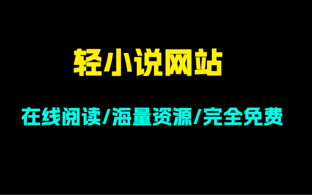 [图]番剧断更怎么办？两个神级轻小说网站！在线阅读完全免费！