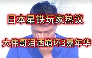 Download Video: 【崩坏星穹铁道/熟肉】当日本星铁玩家看到大伟哥泪洒崩坏3嘉年华现场，会是什么反应