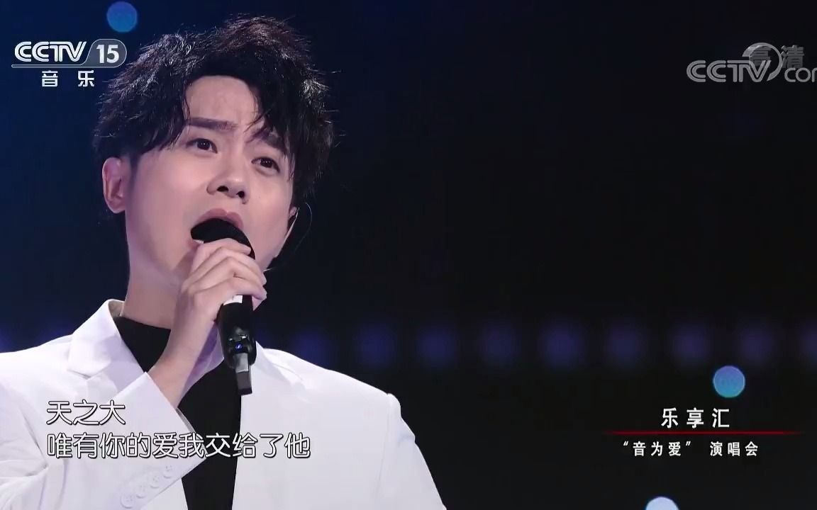 [乐享汇]歌曲《天之大》演唱:赵越哔哩哔哩bilibili