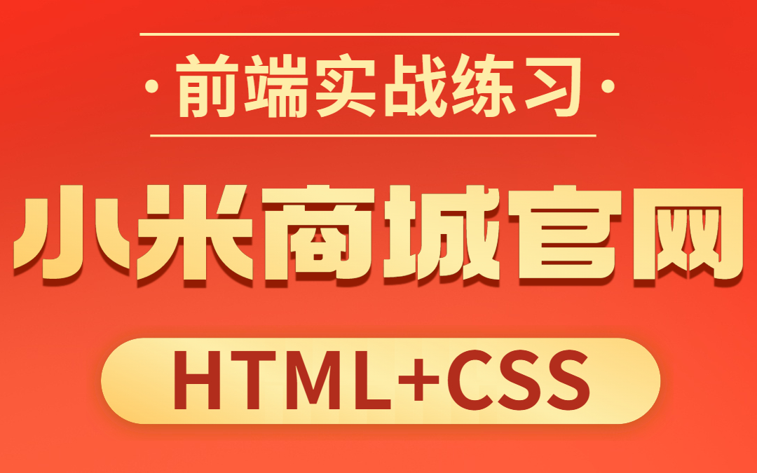 【web前端练手项目】HTML+CSS手把手带你打造小米商城官网(附源码文档)哔哩哔哩bilibili