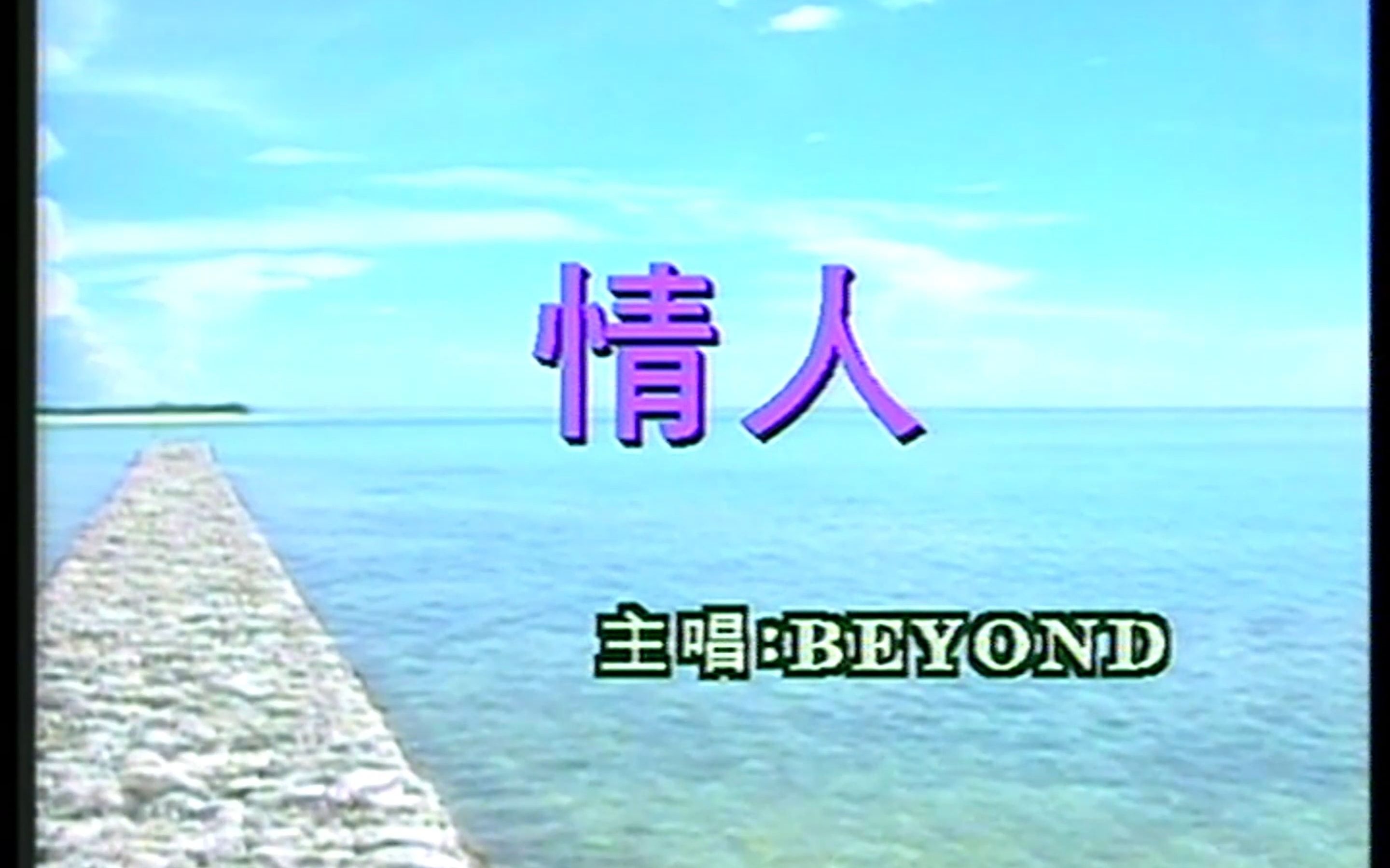 [图]【全网首发】Beyond《情人》华纳唱片 精装版卡拉OK 4K修复 (SACD音轨)