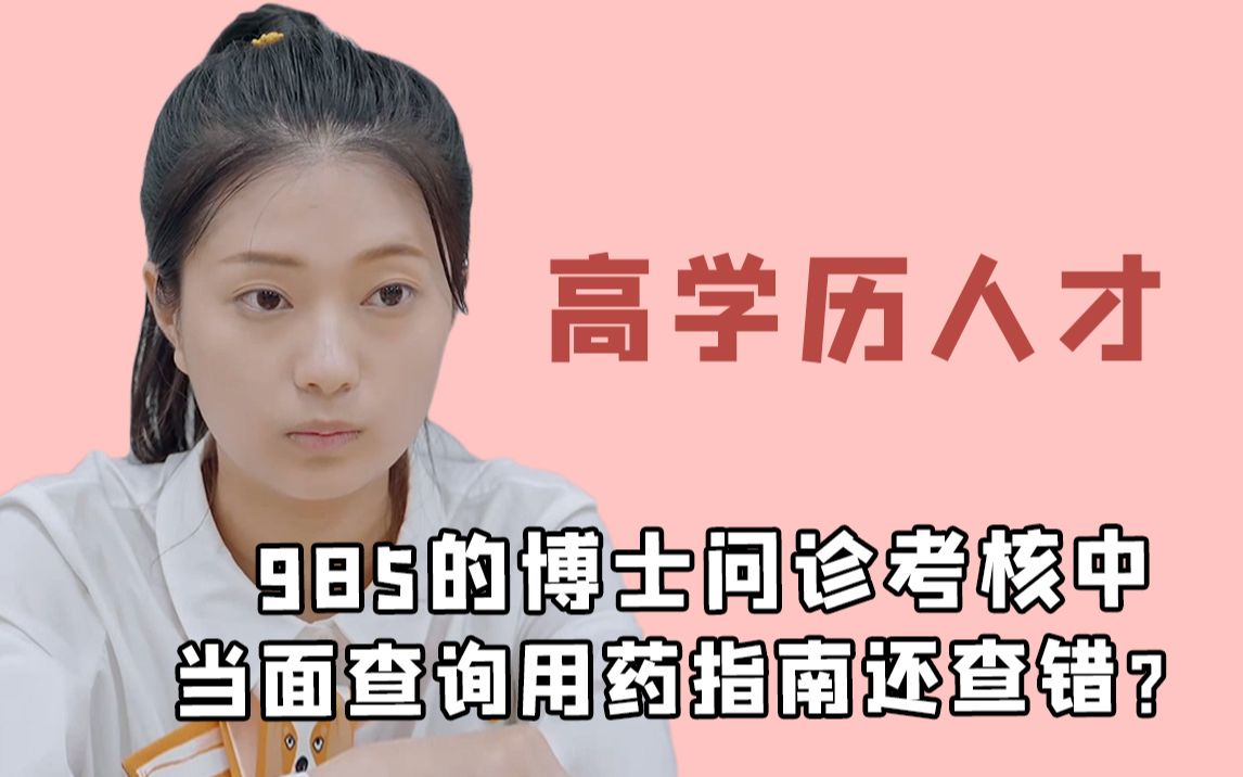 学历代表能力吗?985女博士1个月不到,赶超实践2年的二本学子?哔哩哔哩bilibili