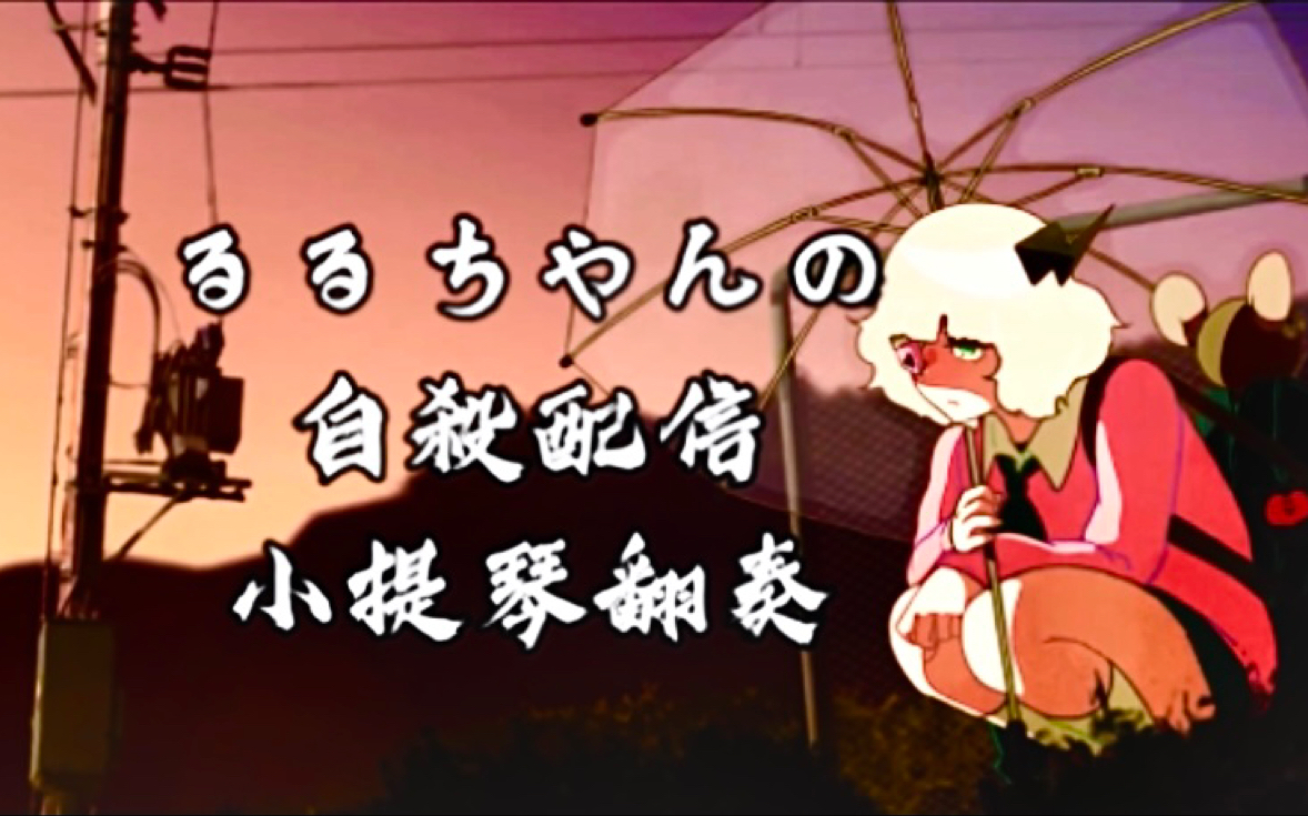 「小提琴翻奏」るるちゃんの自殺配信(露露酱的自杀直播)