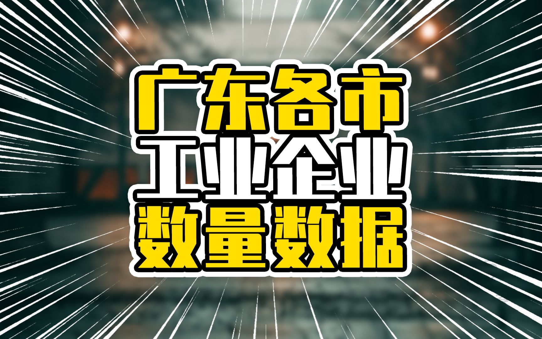 广东各市工业企业数量,广州数量排第4,是工业升级和转移的结果哔哩哔哩bilibili