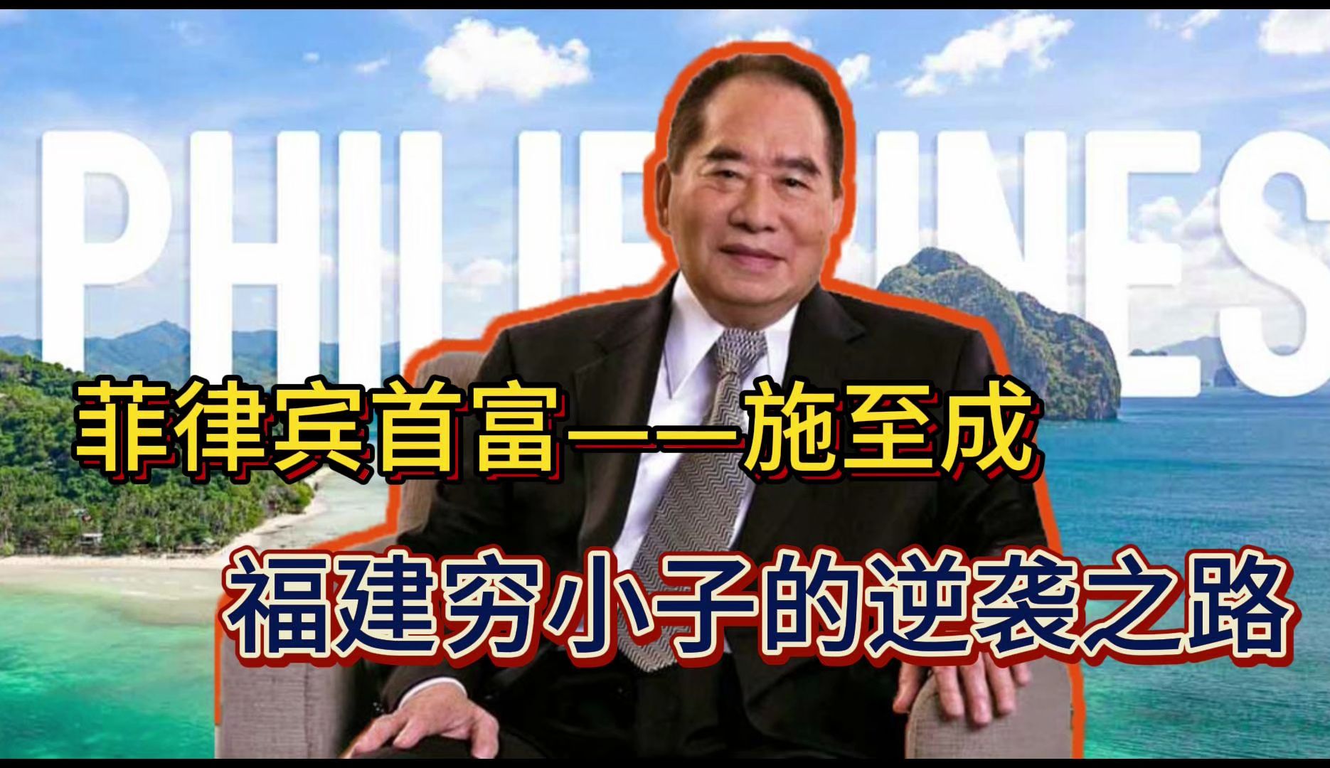 东南亚的那些华人首富们之菲律宾SM集团施至成 从晋江穷小子到东南亚商场之王 施至成的逆袭奋斗史哔哩哔哩bilibili