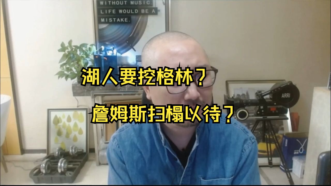 湖人要挖格林? 詹姆斯扫榻以待?哔哩哔哩bilibili