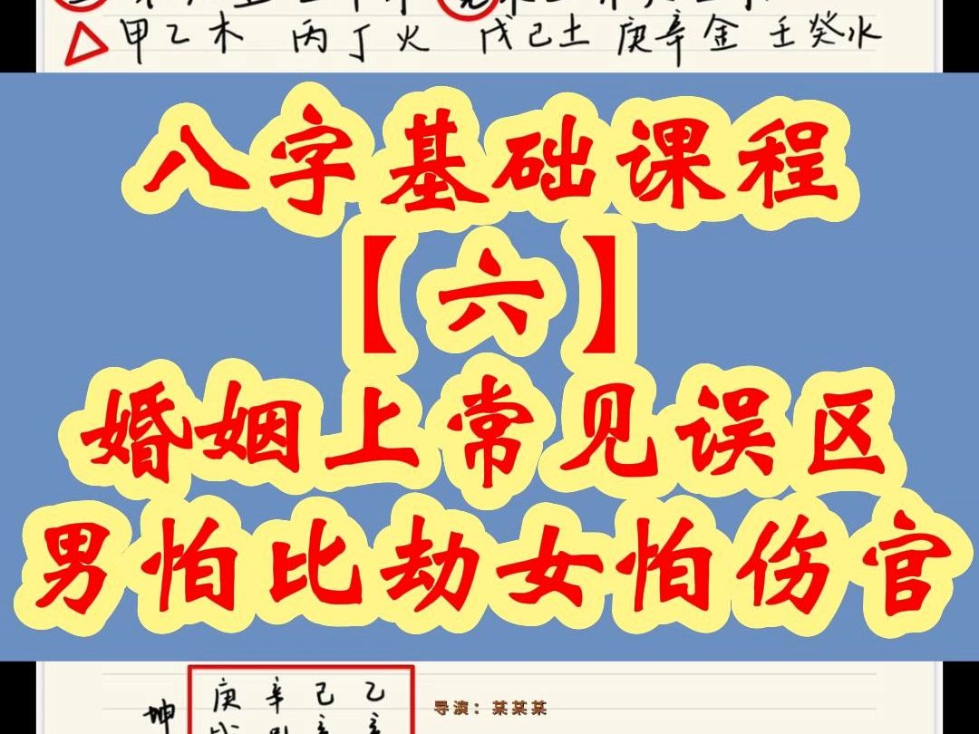 八字基础课程【六】婚姻上常见的误区哔哩哔哩bilibili