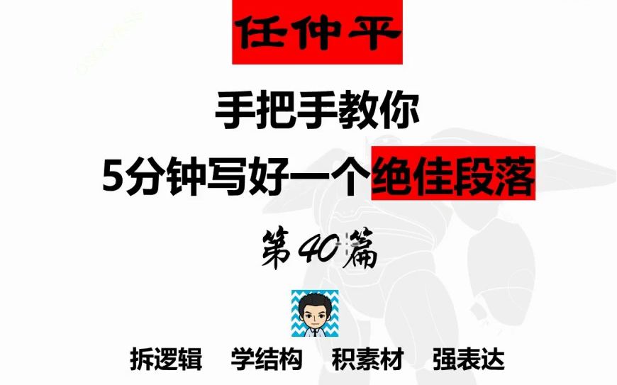 【作文模板40】学来即用!任仲平教你5分钟写出一个绝佳段落哔哩哔哩bilibili