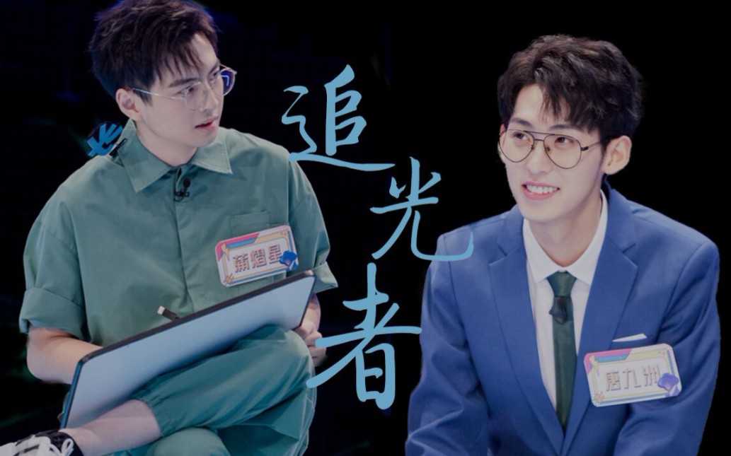 【蒲熠星x唐九洲】追光者||某一刻 你的光照亮了我