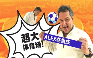 Download Video: Alex来到重庆奥林匹克体育场 【Alex融入重庆生活】