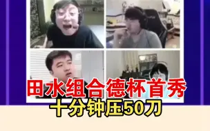 Tải video: 众解说看阿水Meiko组合十分钟爆压50刀，水晶哥：TES太强了！