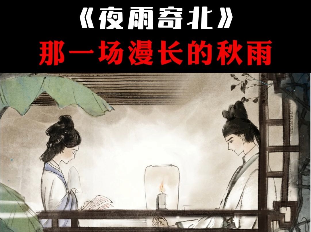 《夜雨寄北》:那一场浪漫长的秋雨