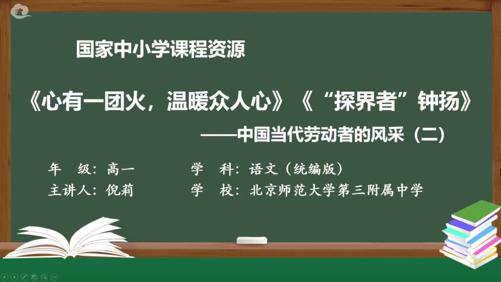 [图]《心有一团火，温暖众人心》《“探界者”钟扬》——中国当代劳动者的风采（二）