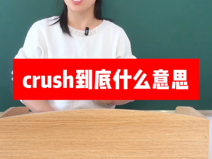 网上流行的crush到底啥意思?哔哩哔哩bilibili