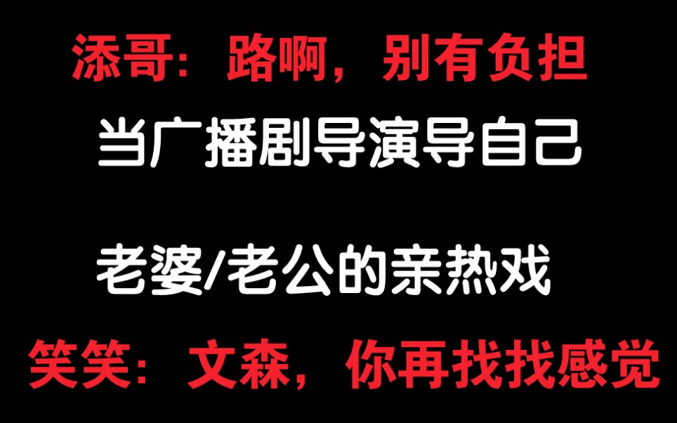 【广播剧花絮】添哥:路啊别有负担,定了你的就是你的哔哩哔哩bilibili