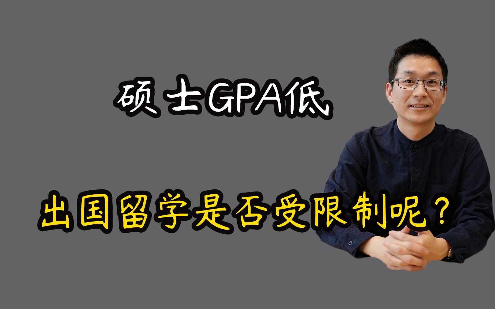 硕士GPA低,想出国留学是否受限呢?哔哩哔哩bilibili