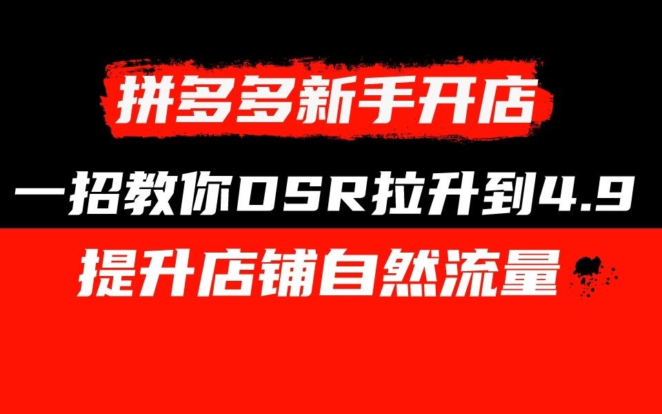 【拼多多运营】最新DSR评分提升技巧来了,一分钟教你快速拉升dsr到4.9,不刷单快速评价1000+哔哩哔哩bilibili