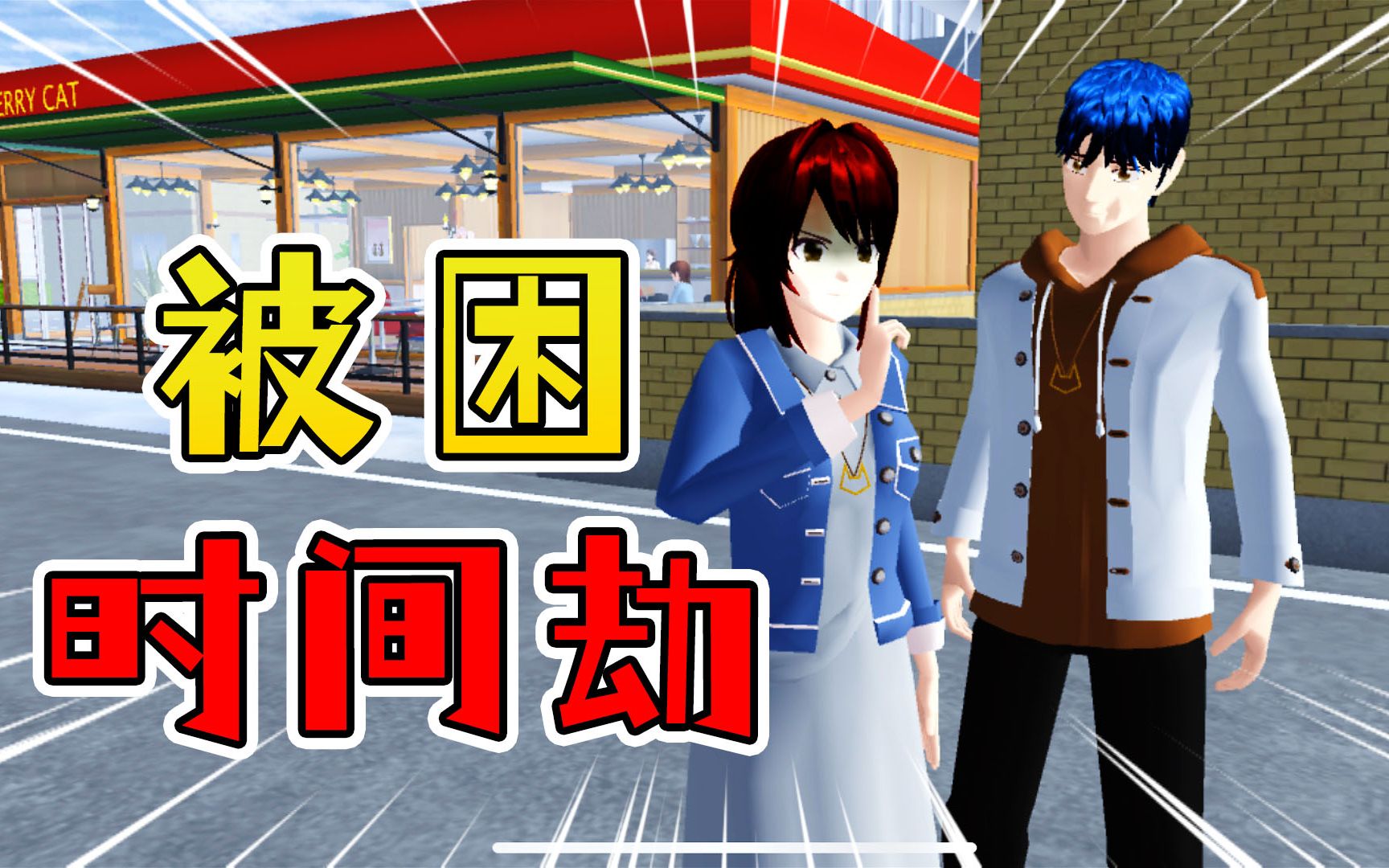 樱花校园模拟器41为救好友陷入时间轮回阿秋被困时间劫