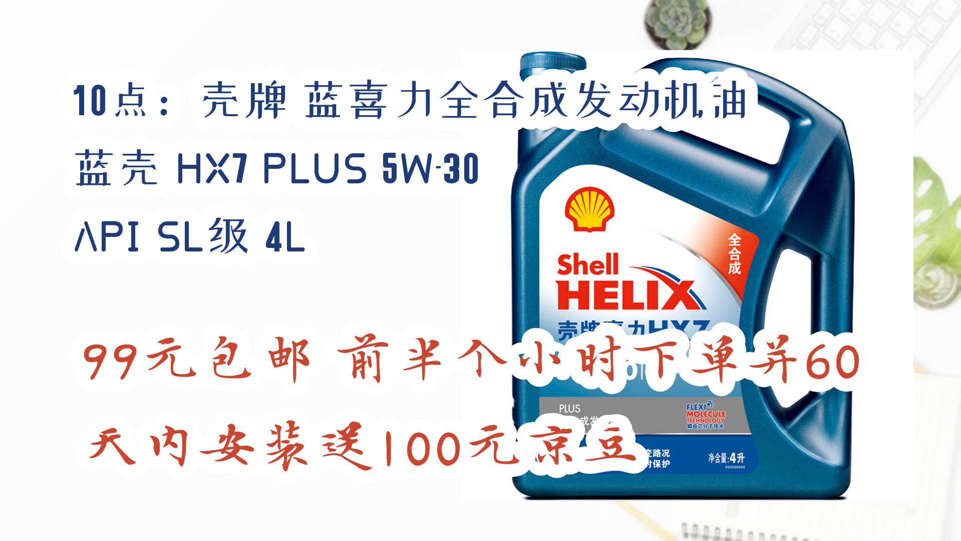 【京东】10点:壳牌 蓝喜力全合成发动机油 蓝壳 hx7 plus 5w-30 api