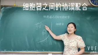 Download Video: 《细胞器之间的协调配合》高中生物试讲