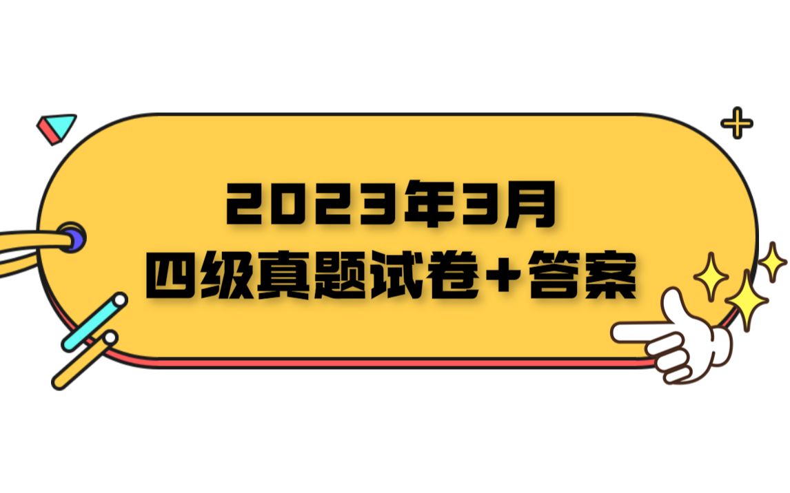 2023年3月四级真题试卷+答案(共3套)哔哩哔哩bilibili