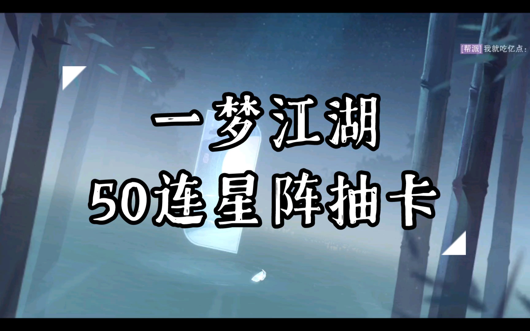 活动作品一梦江湖每月一次50连星阵抽卡一金三紫再送一张金清和疯