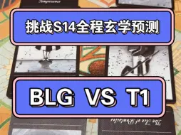 Download Video: 挑战S14全程玄学预测！瑞士轮 BLG VS T1