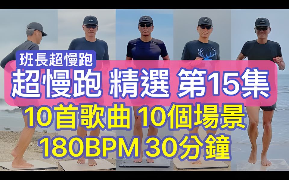 [图]超慢跑初學專用❤️15 (精選版)｜10首歌曲 10個場景｜180BPM跑30分鐘｜(音樂+節拍器)｜班長超慢跑