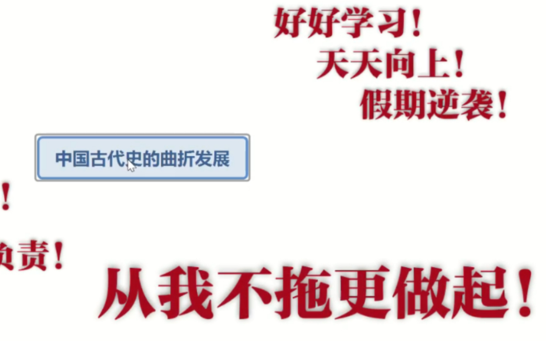 [图]【在b站学习高中历史】中国古代史的曲折发—魏晋南北朝｜假期逆袭一手资料｜快速理解历史阶段特征｜学习是你永恒不变的追求！