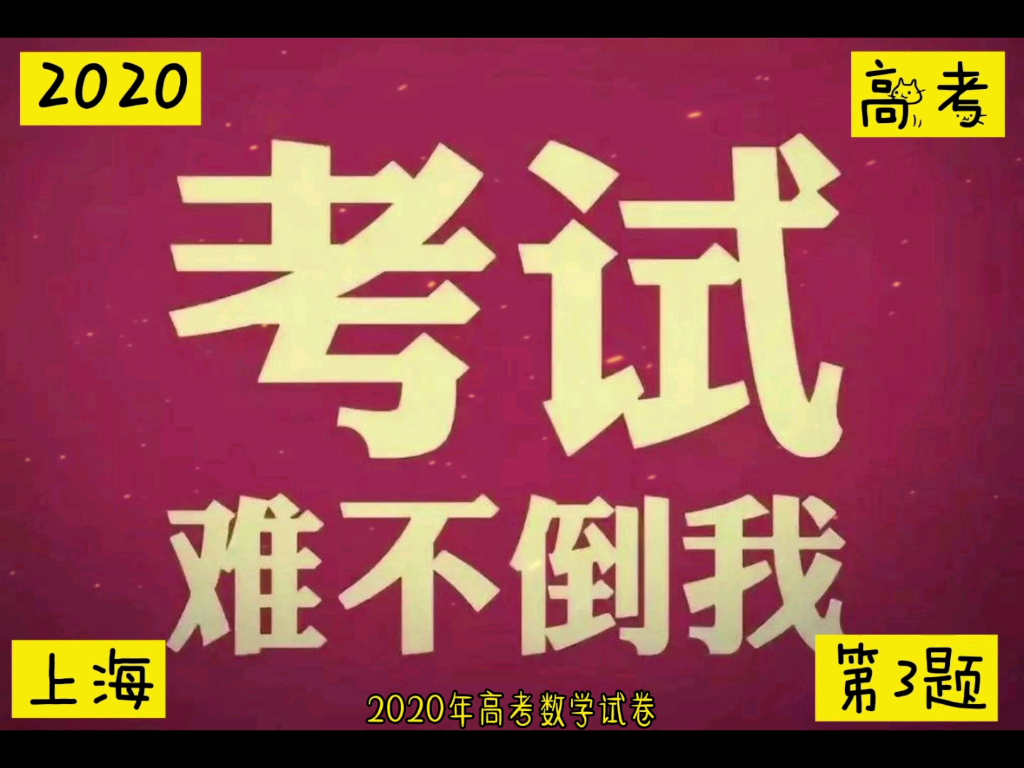 2020年高考数学真题讲解(上海3):求复数的模,基础题不丢分哔哩哔哩bilibili