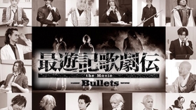 document「最遊記歌劇伝-Over the Bullets-」_哔哩哔哩(゜-゜)つロ干杯 