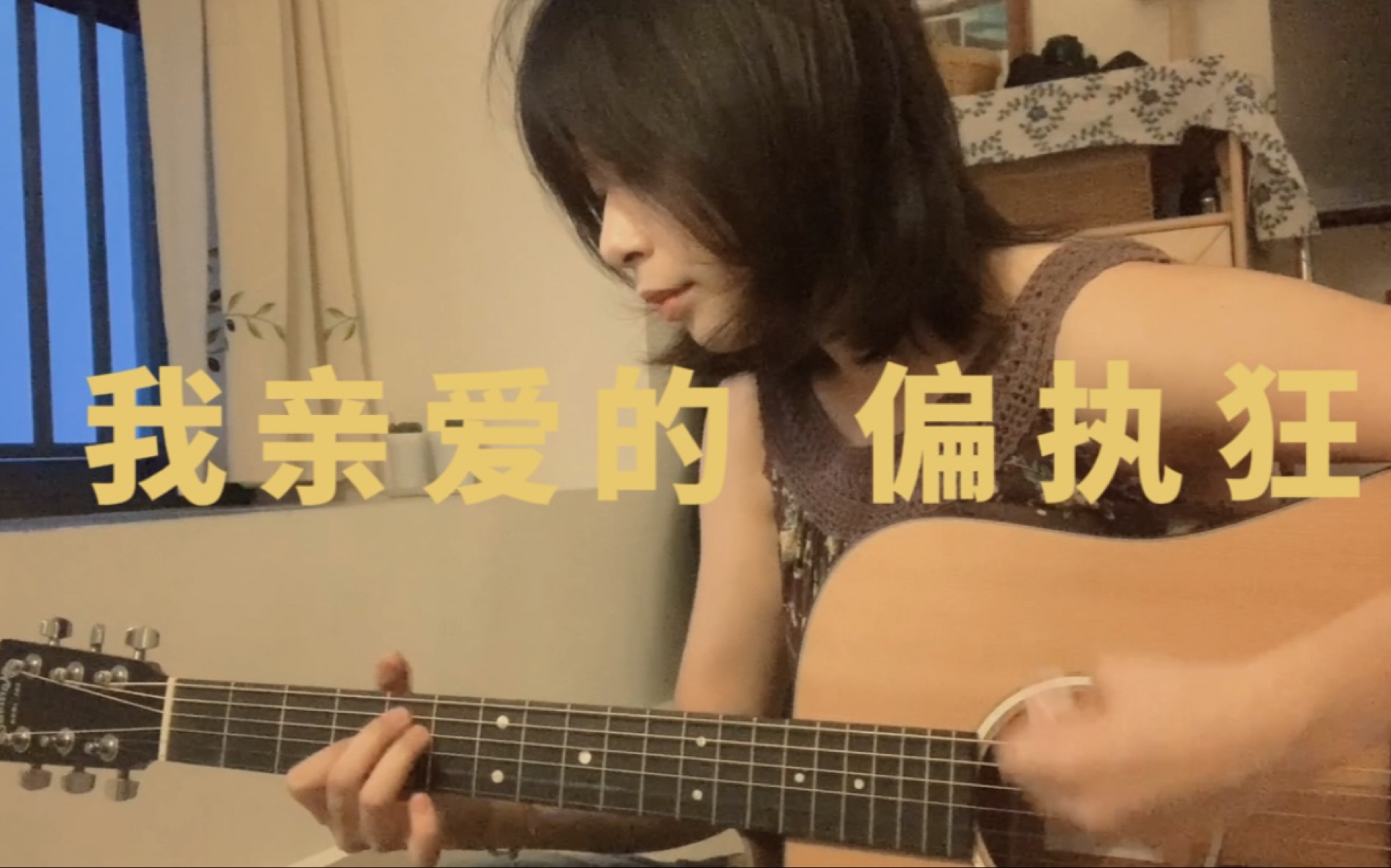 我亲爱的偏执狂 /cover 陈绮贞哔哩哔哩bilibili