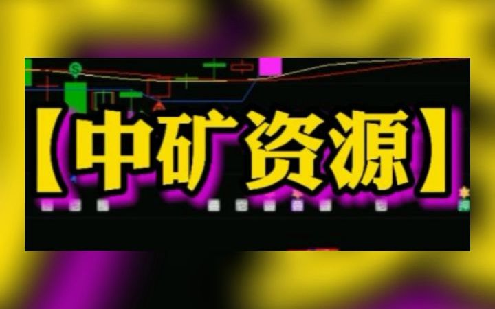 中矿资源一季度净利润同比预增830.39%879.36%哔哩哔哩bilibili