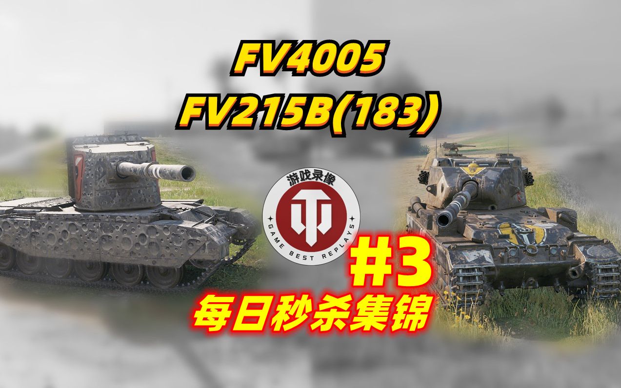 坦克世界 fv4005 fv215b(183) 每日秒杀集锦 #3