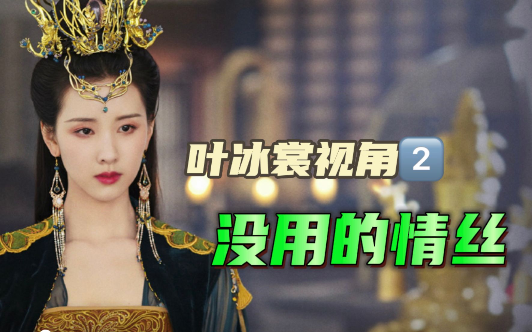 《长月烬明》叶冰裳视角2:我要这情丝何用?