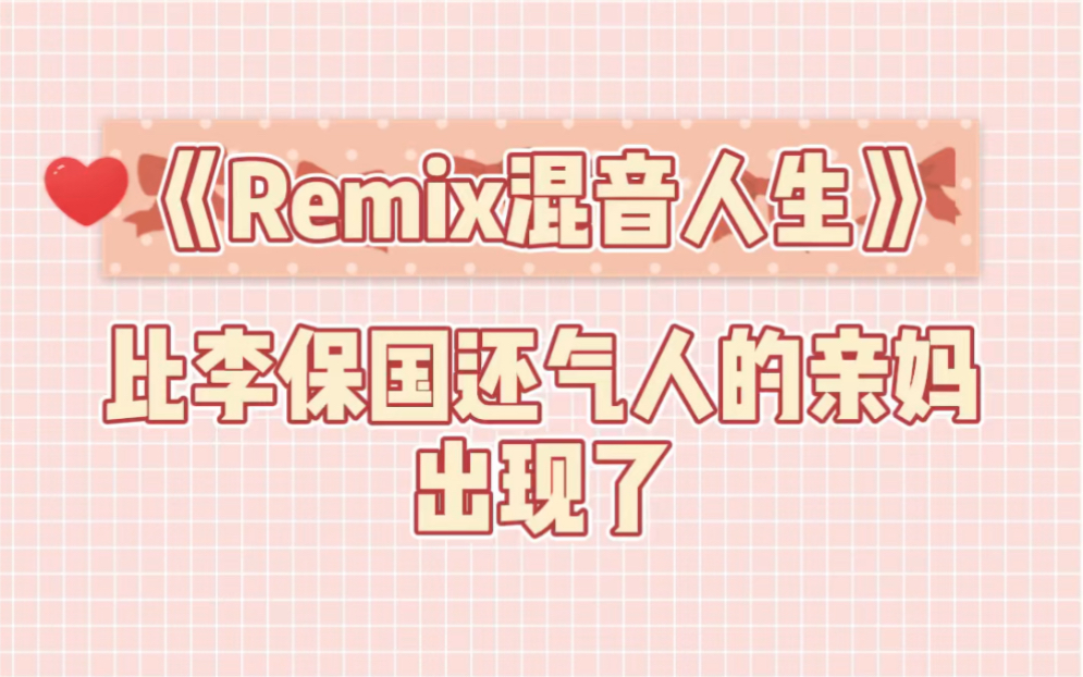 [图]【remix混音人生】比李保国还气人的亲妈出现了