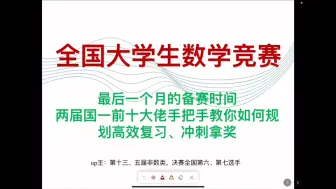 下载视频: 距离第十六届全国大学生数学竞赛只有一个月了，还不知道如何备赛？让两届国一前十大佬来手把手教你！