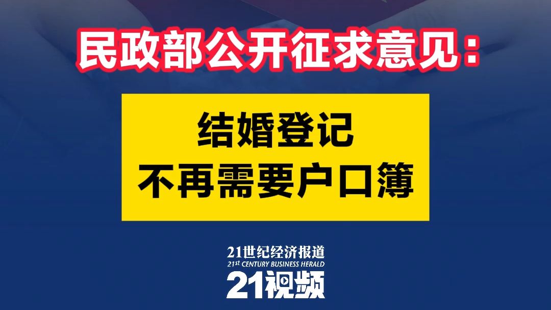 视频|民政部公开征求意见:结婚登记不再需要户口簿哔哩哔哩bilibili