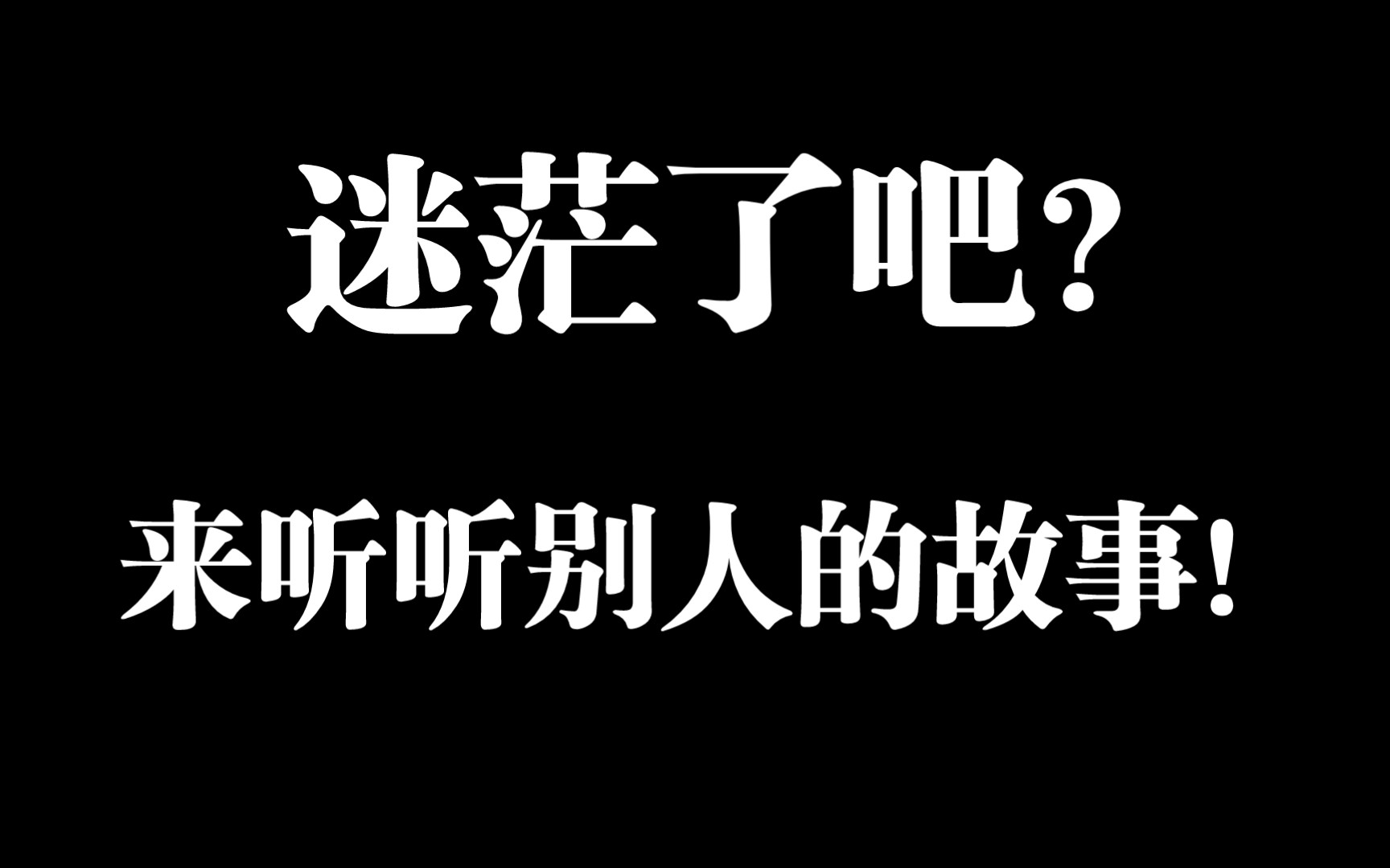 [图]人生总是面临很多选择，选对选错都不怕，过程罢了！