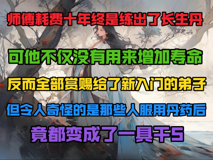 师傅耗费十年终是练出了长生丹,可他不仅没有用来增加寿命,反而全部赏赐给了新入门的弟子,但令人奇怪的是那些人服用丹药后竟都……哔哩哔哩bilibili