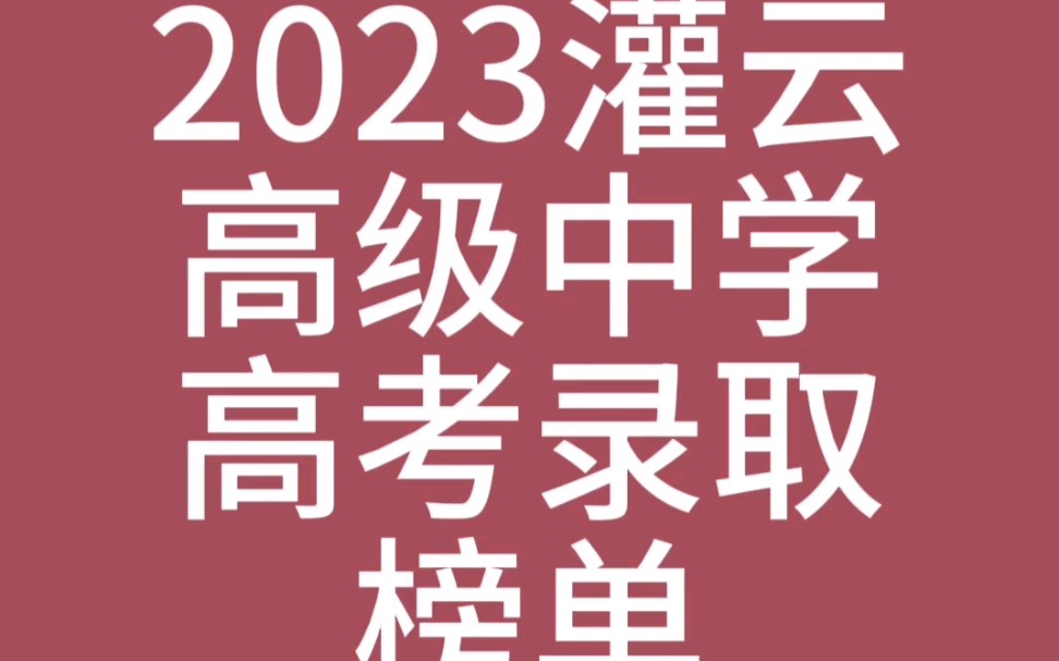 2023年灌云高级中学高考录取榜单哔哩哔哩bilibili