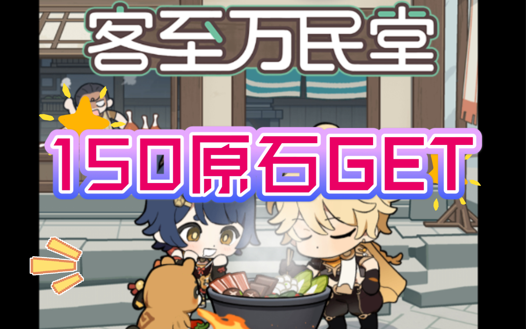 【原神】～客至万民堂~官方活动你做完了吗?