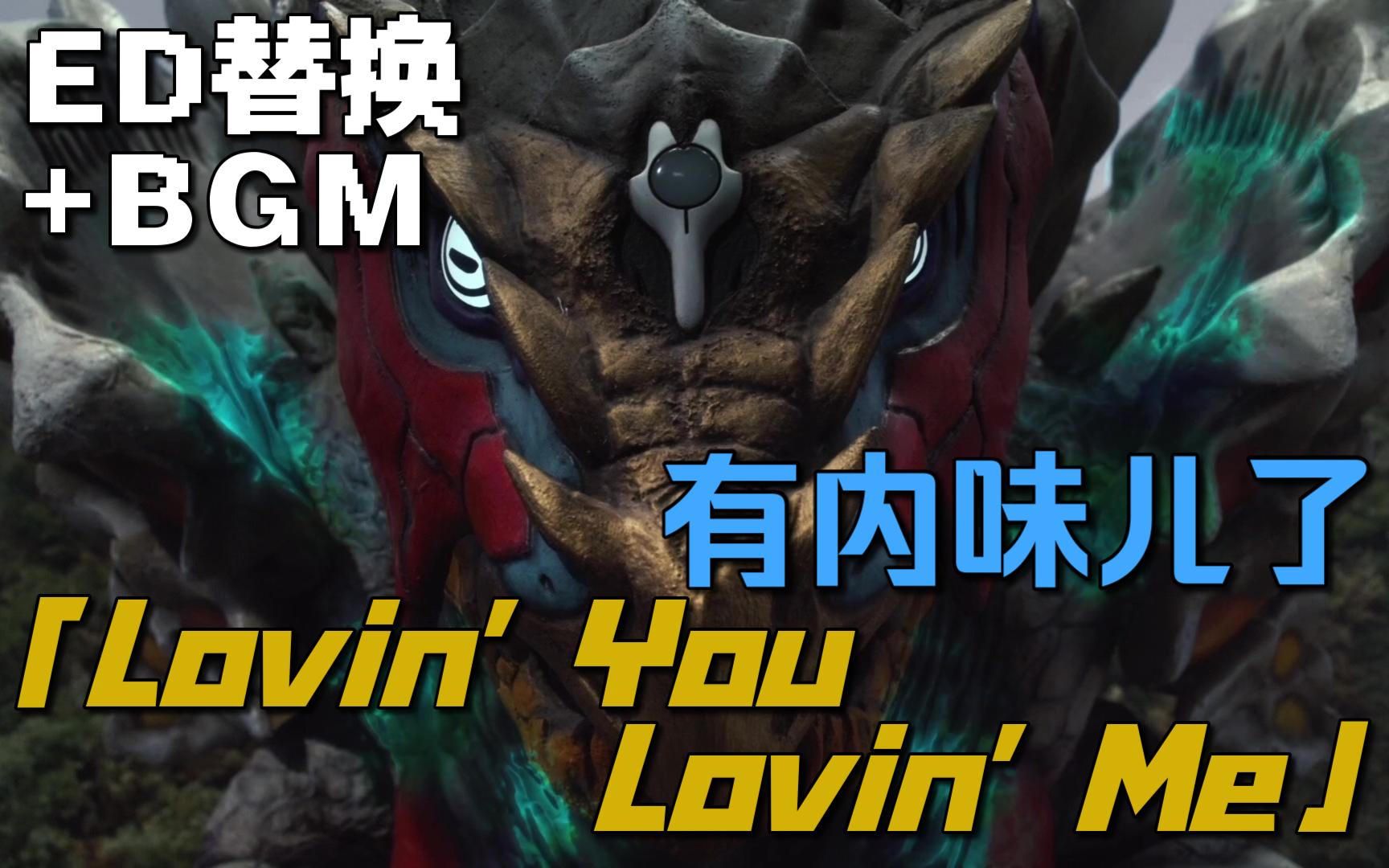 [图]【补档企画】如果把布莱泽第7集的ED替换成「Lovin' You Lovin' Me」并加入盖亚BGM